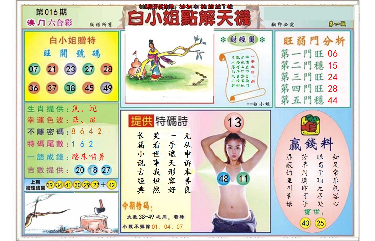 2025016期白小姐点解天机A