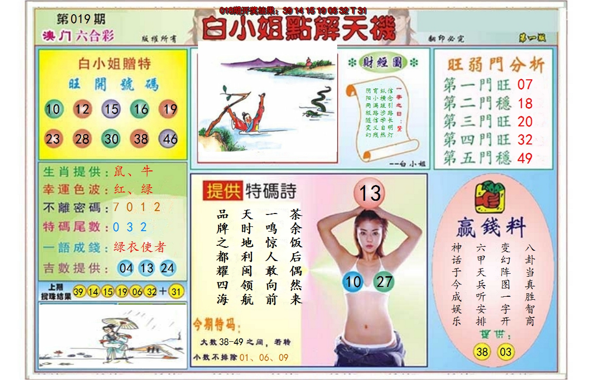 2025019期白小姐点解天机A