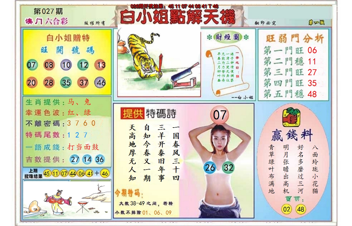 2025027期白小姐点解天机A