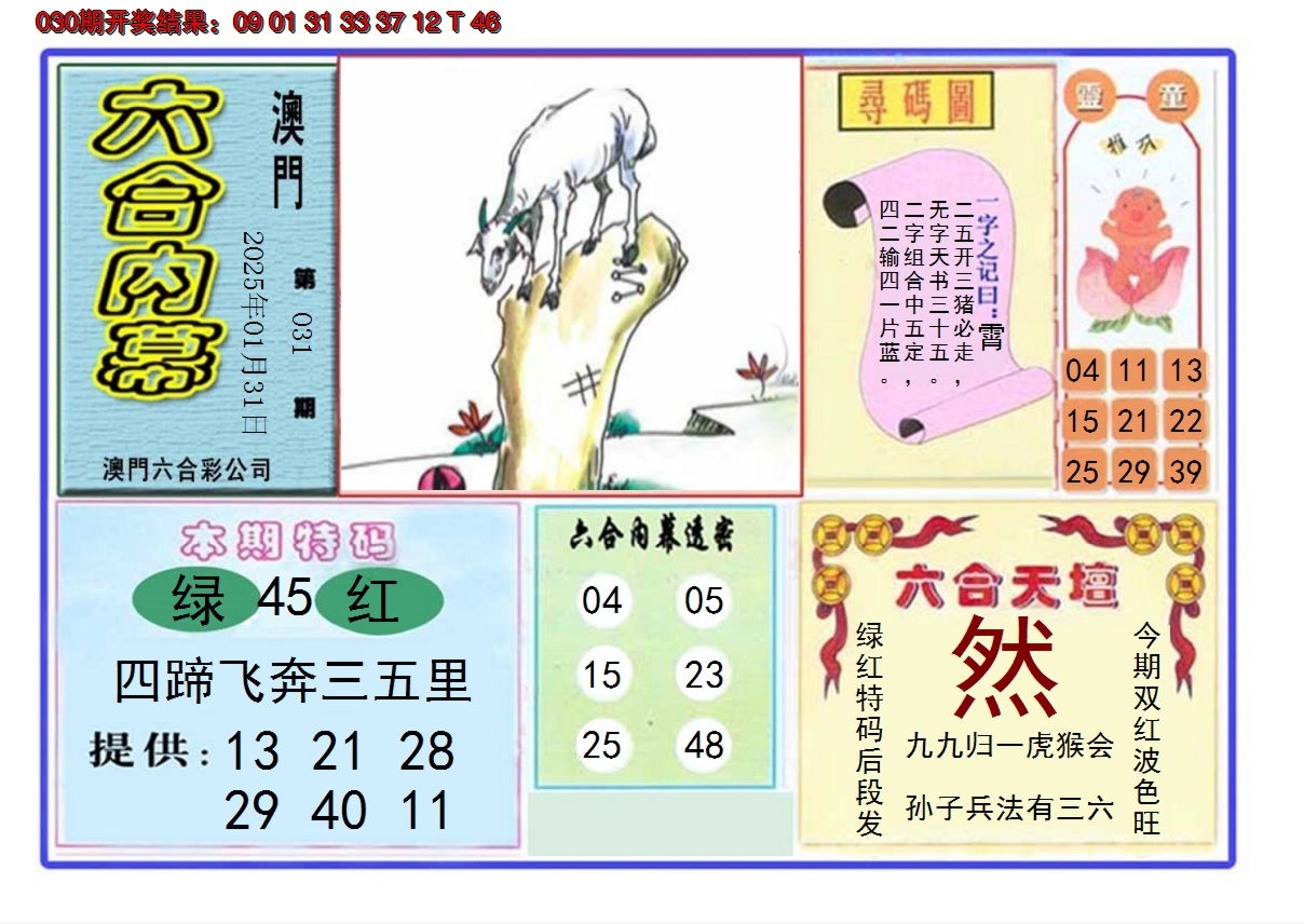 2025031期六合内幕