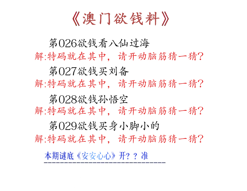 2025029期澳门欲钱料