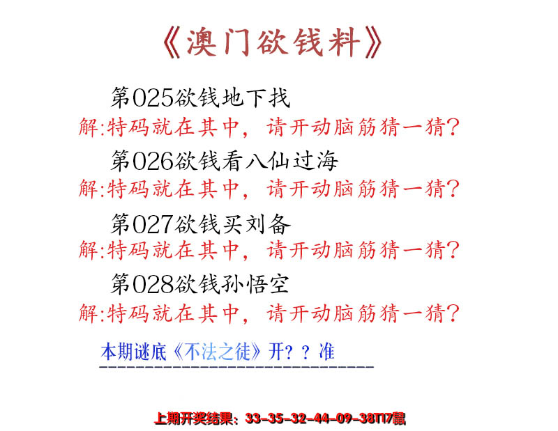 2025028期澳门欲钱料