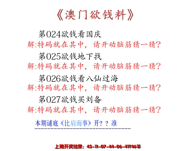 2025027期澳门欲钱料