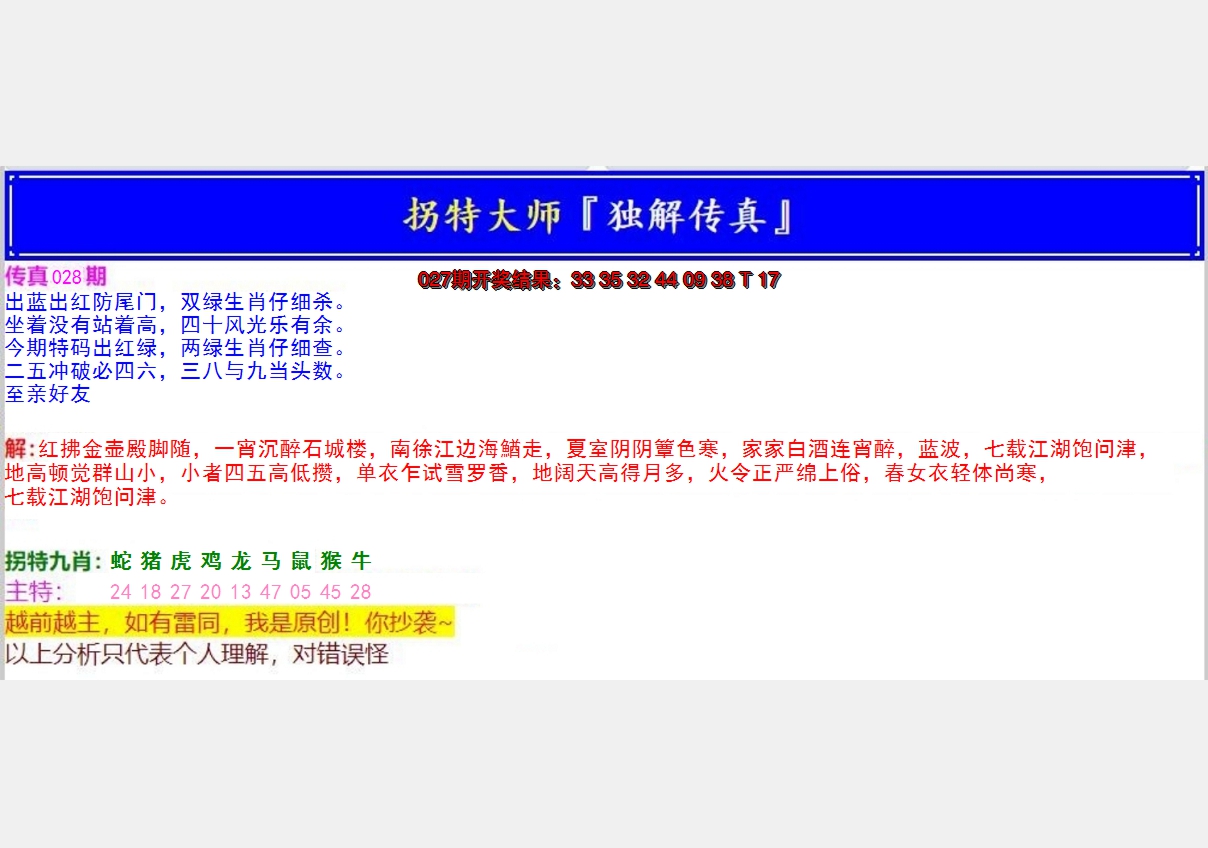 2025028期拐特大师澳门传真