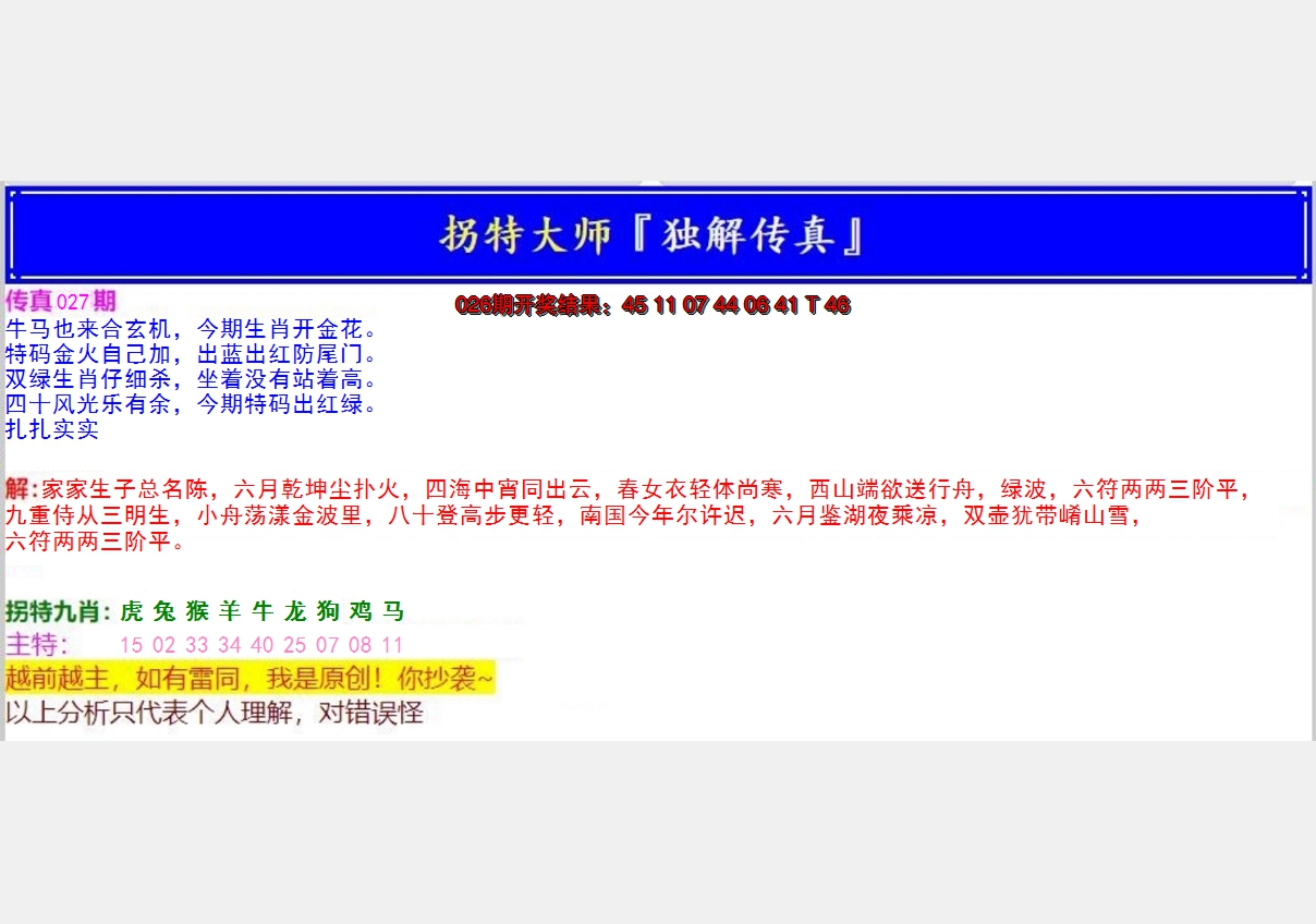 2025027期拐特大师澳门传真