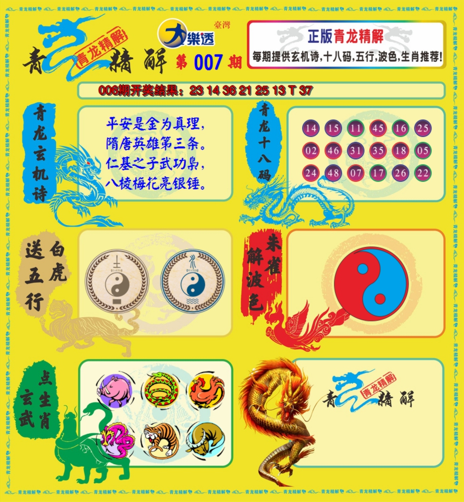 2025007期青龙精解