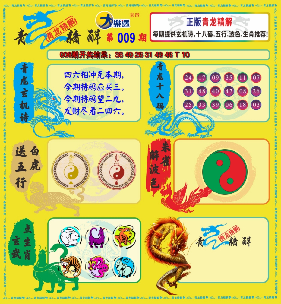 2025009期青龙精解