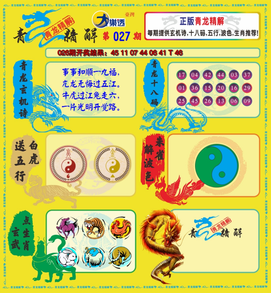 2025027期青龙精解