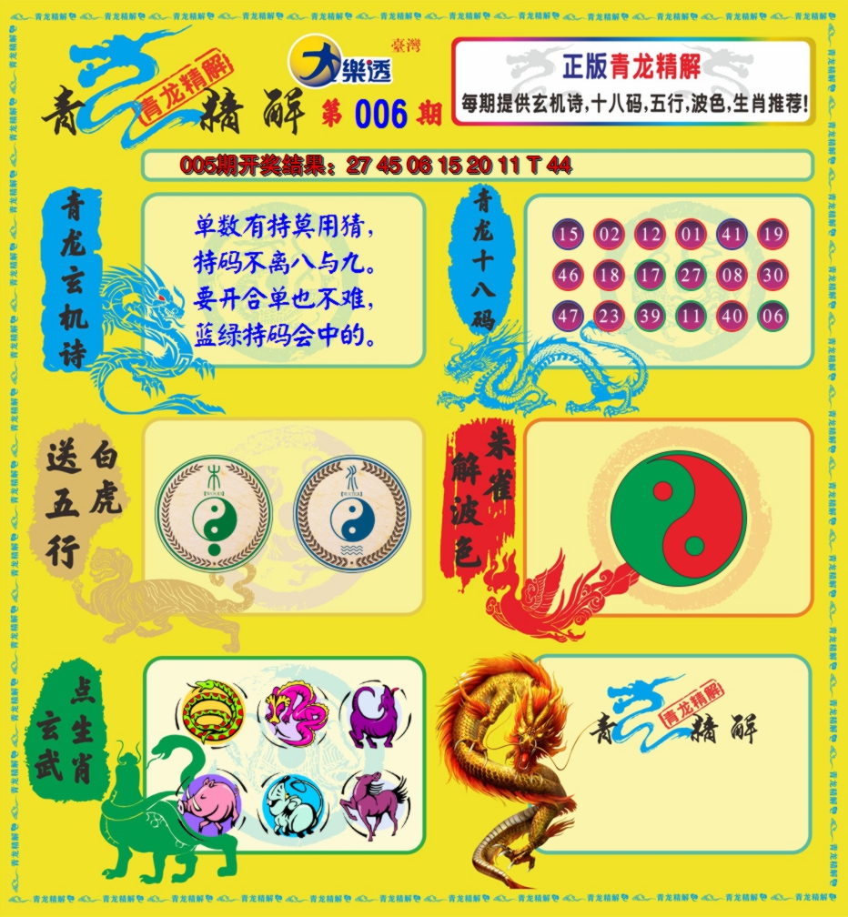2025006期青龙精解