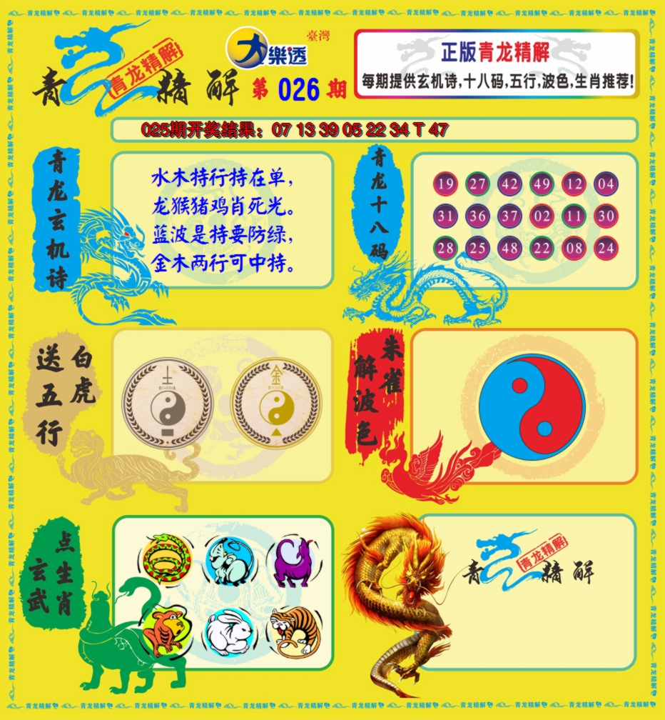 2025026期青龙精解