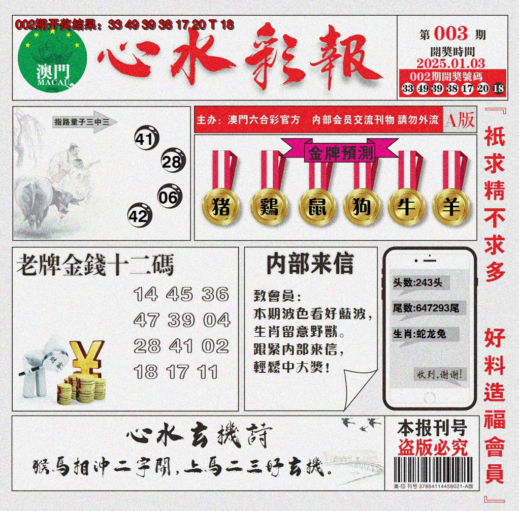 2025003期心水彩报