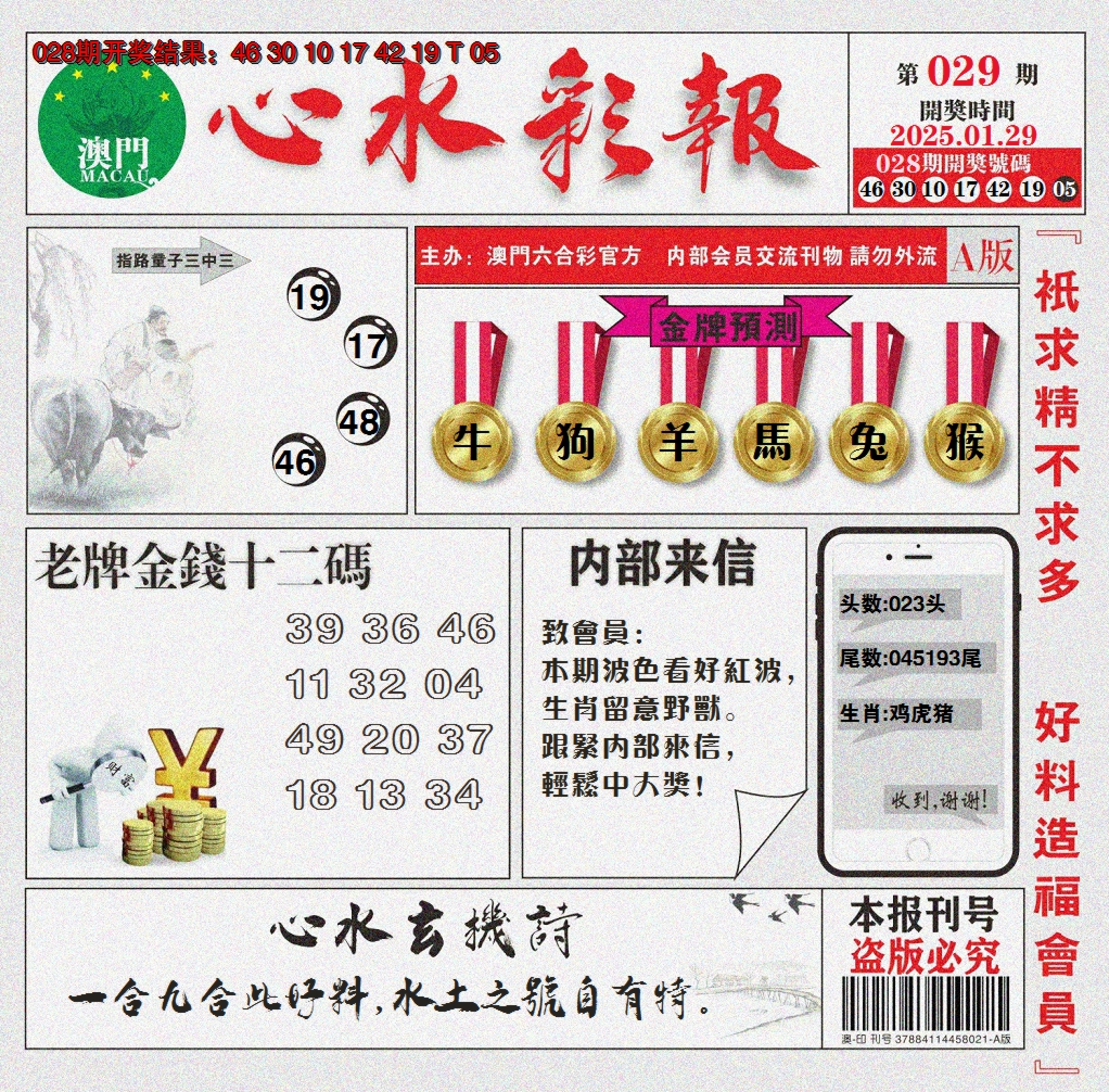 2025029期心水彩报