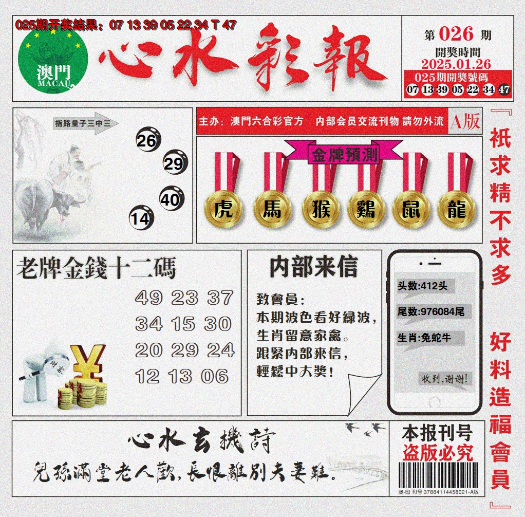2025026期心水彩报
