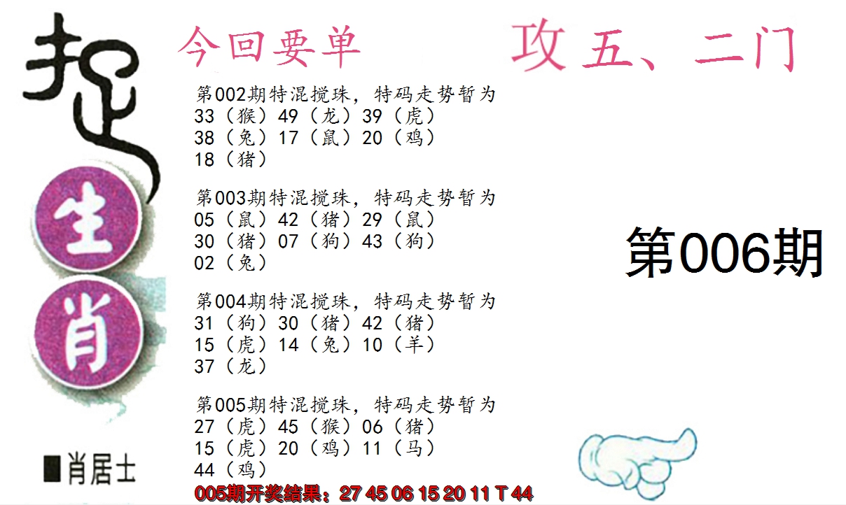 2025006期捉生肖