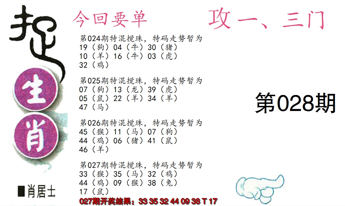 2025028期捉生肖
