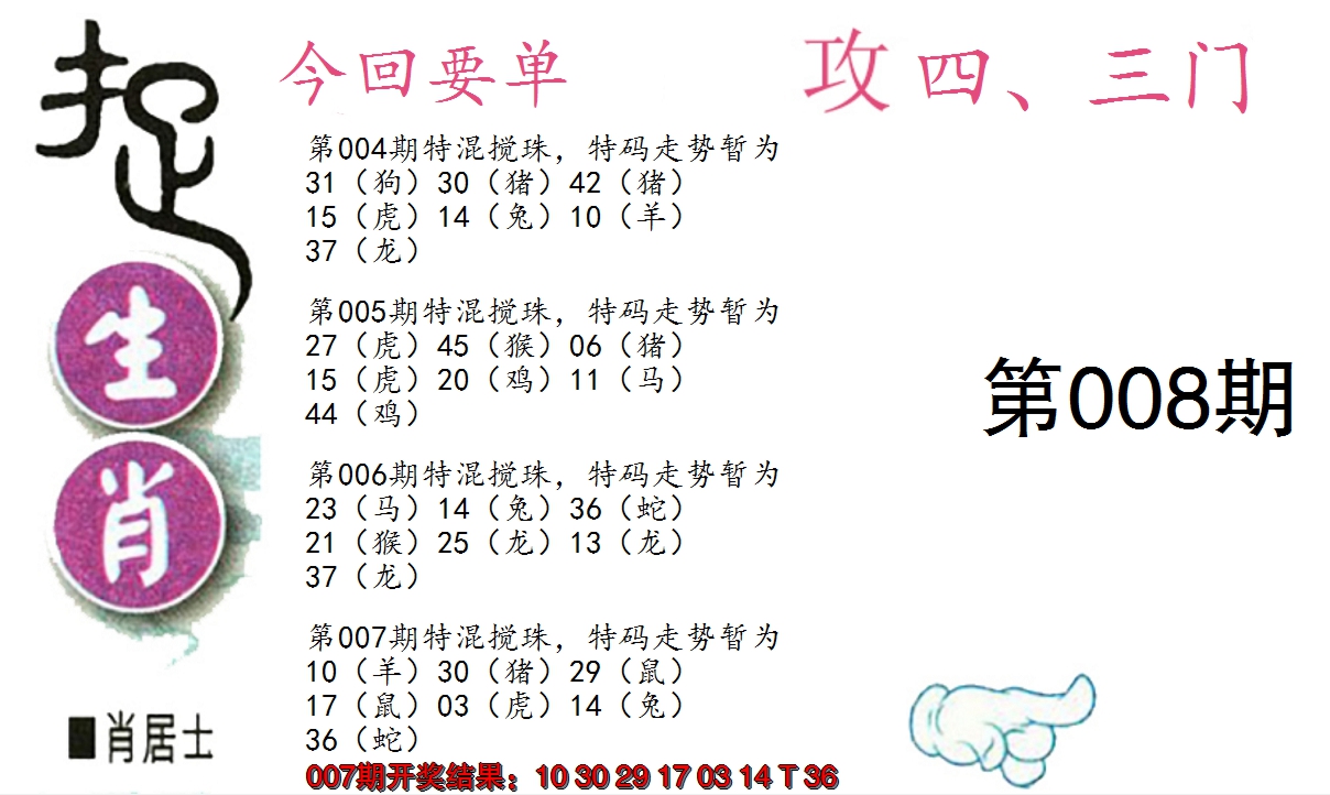 2025008期捉生肖
