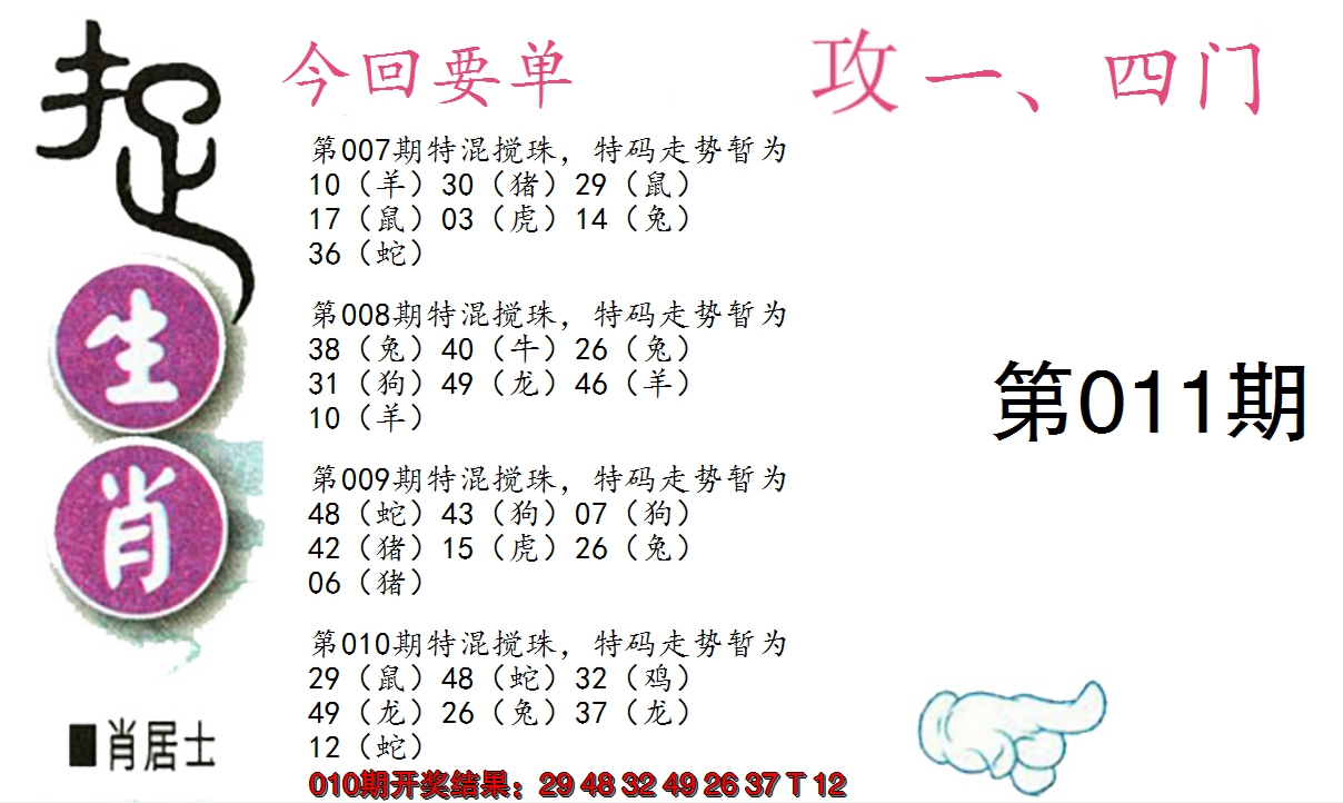 2025011期捉生肖