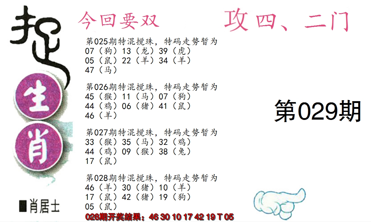 2025029期捉生肖