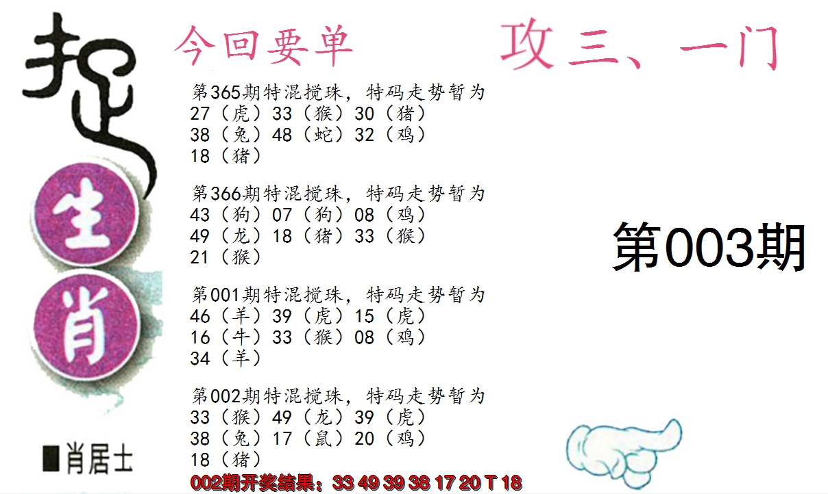 2025003期捉生肖