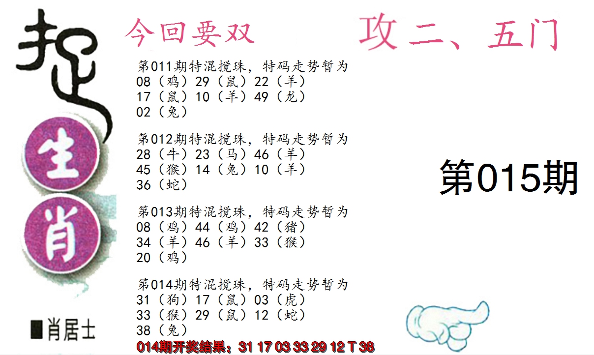 2025015期捉生肖
