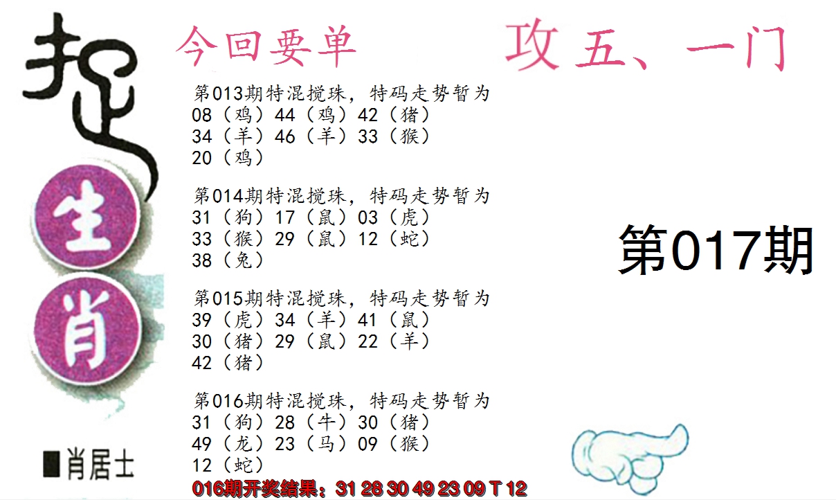 2025017期捉生肖