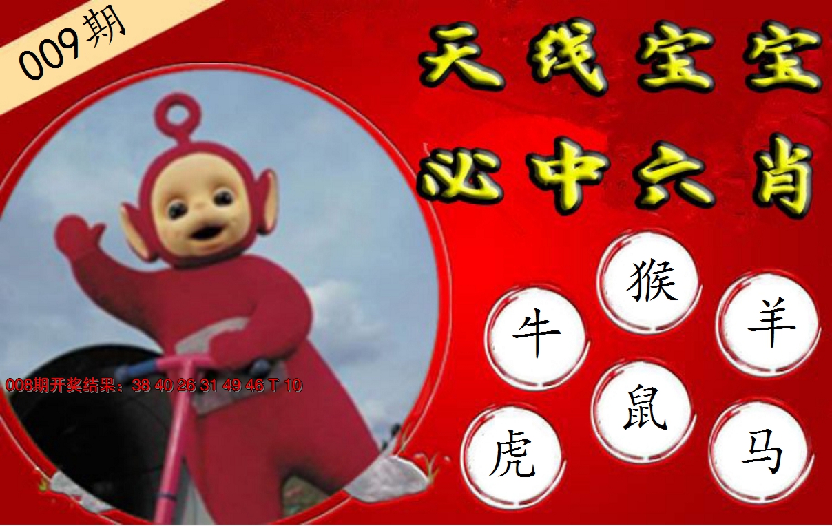 2025009期宝宝必中六肖