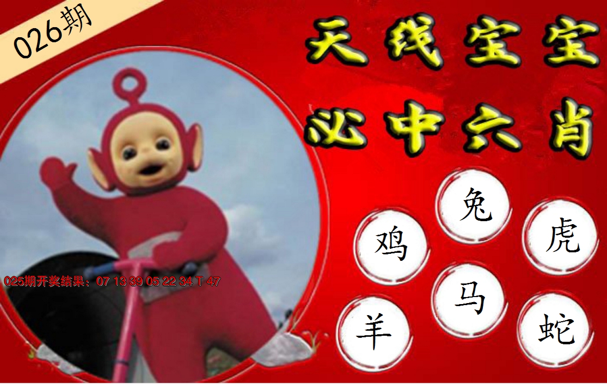 2025026期宝宝必中六肖