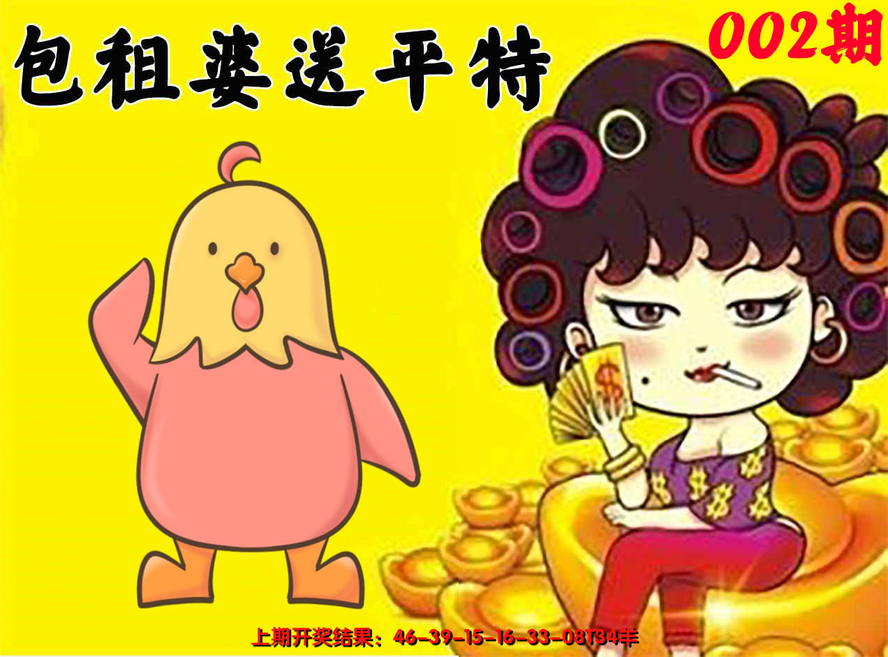 2025002期包租婆送平特