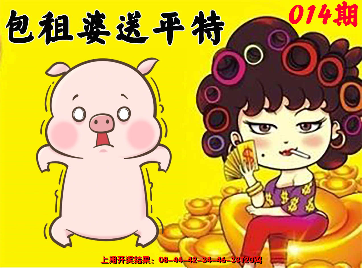 2025014期包租婆送平特