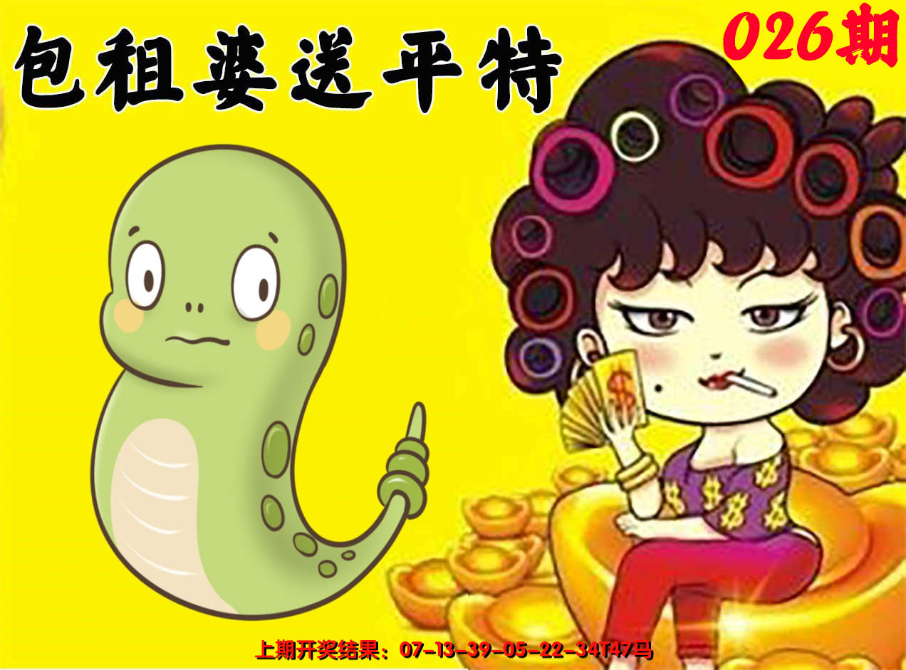 2025026期包租婆送平特
