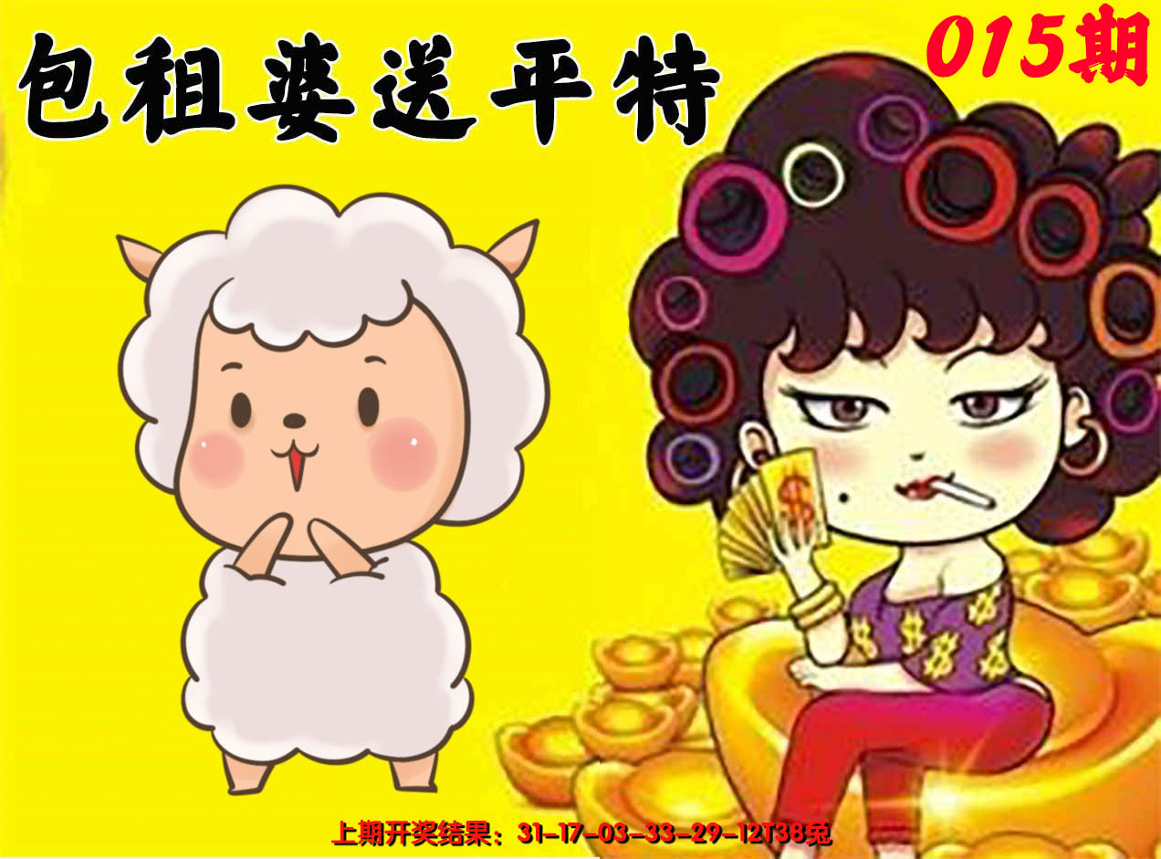 2025015期包租婆送平特
