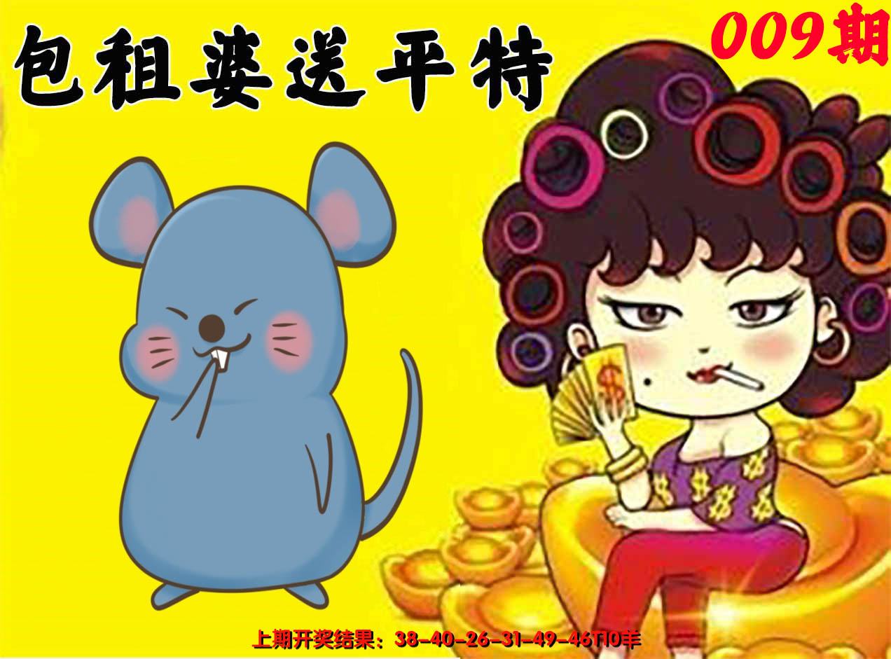 2025009期包租婆送平特