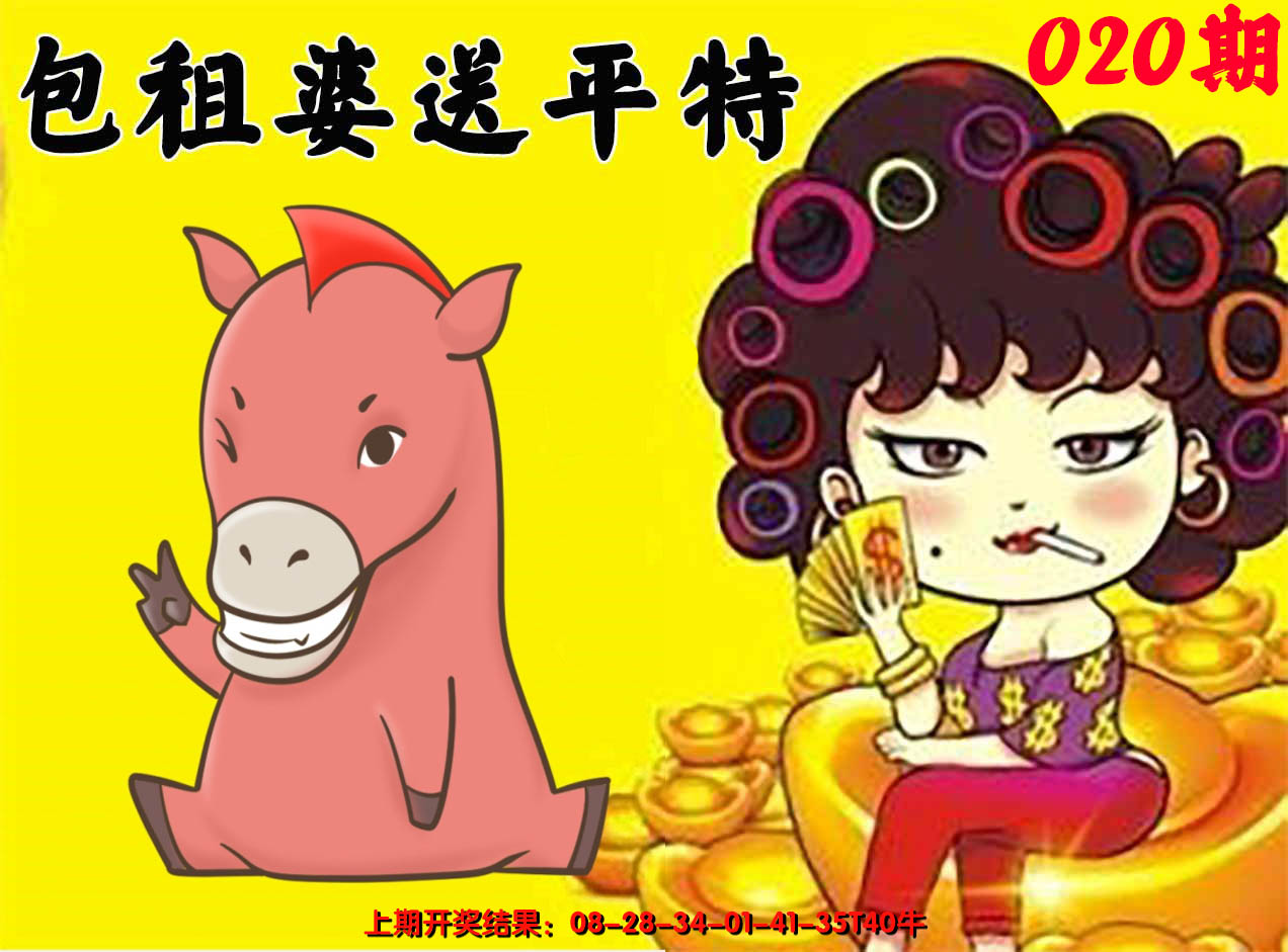 2025020期包租婆送平特