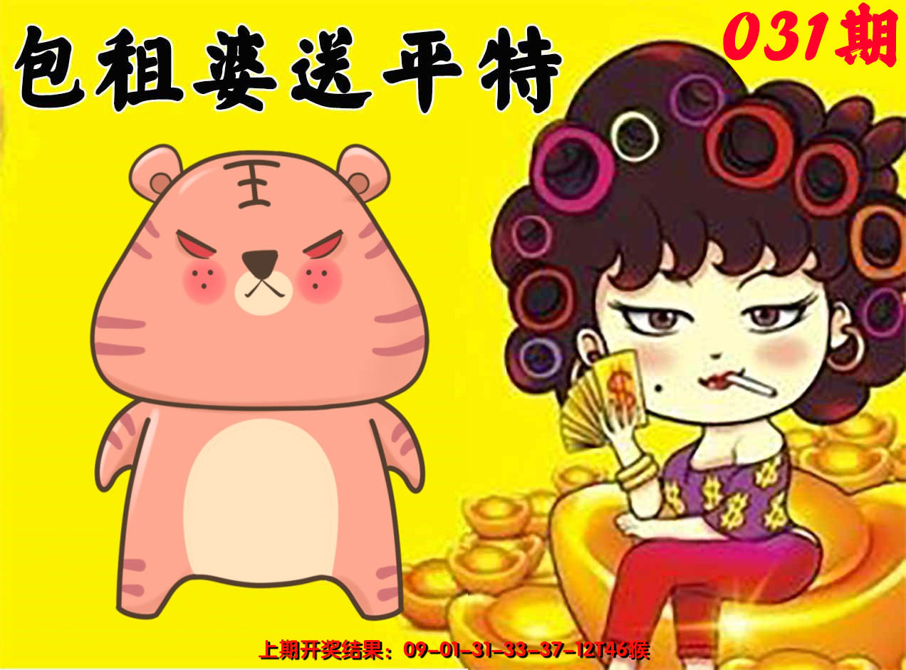 2025031期包租婆送平特