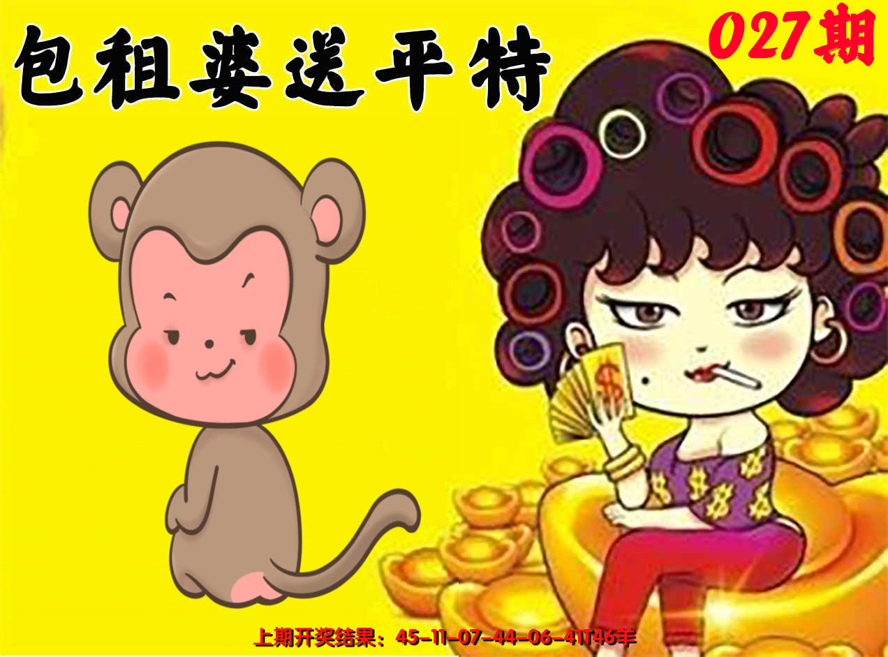 2025027期包租婆送平特