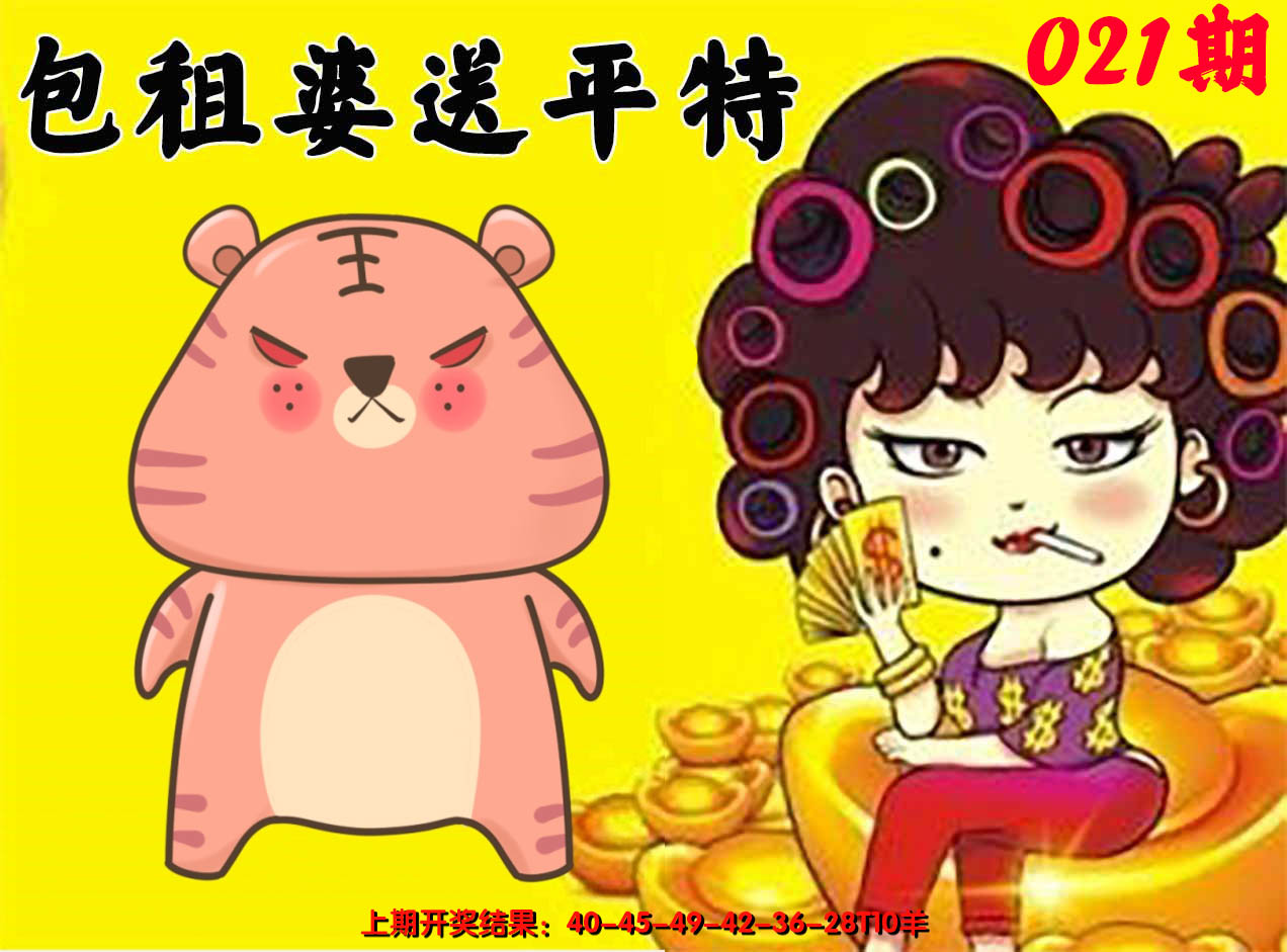 2025021期包租婆送平特