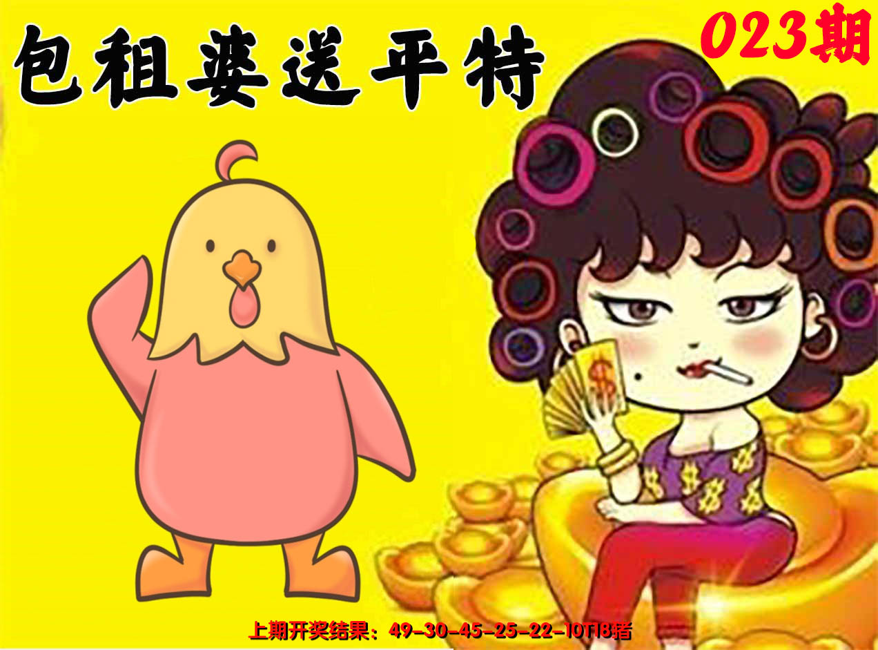 2025023期包租婆送平特