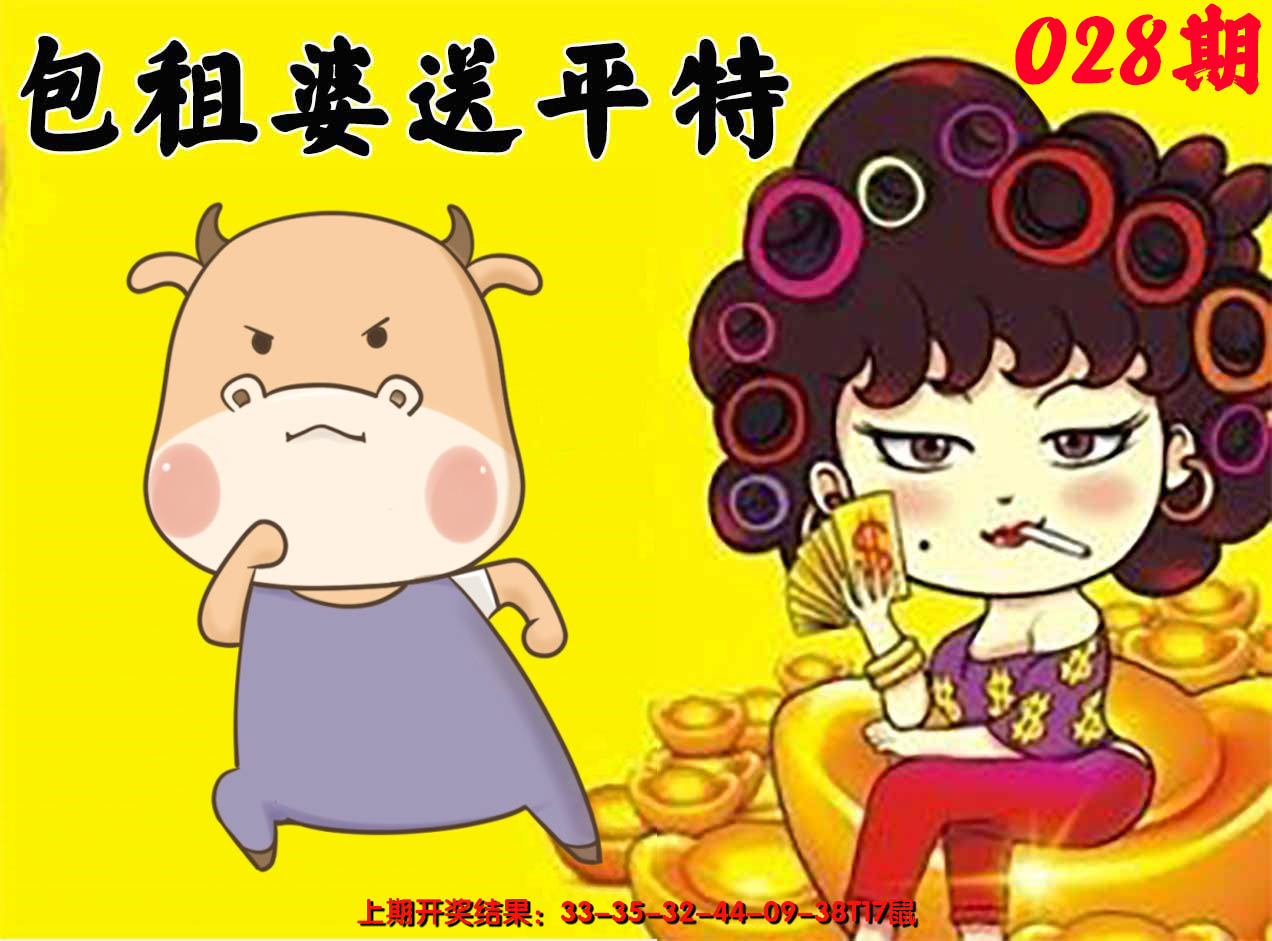 2025028期包租婆送平特