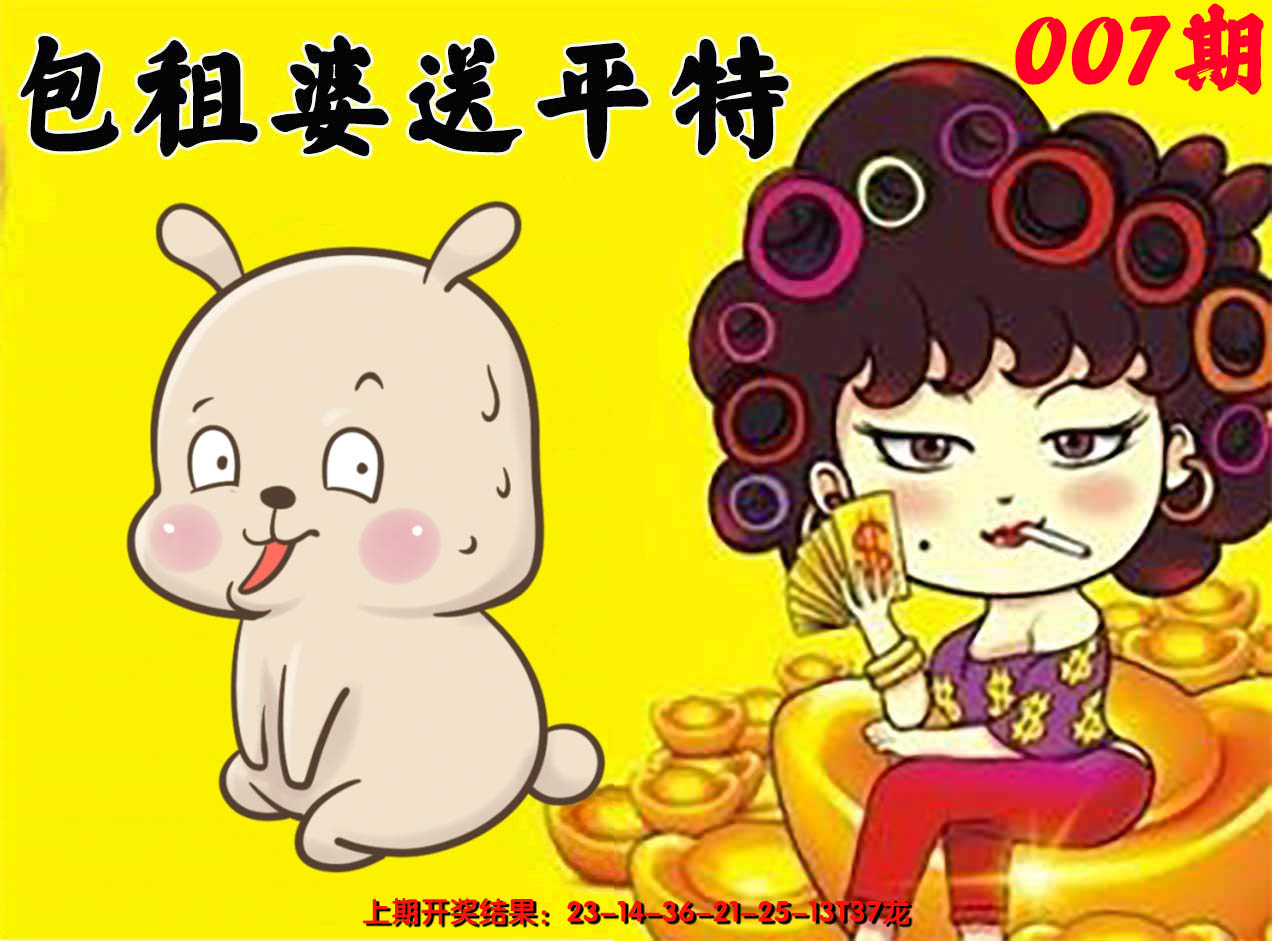 2025007期包租婆送平特