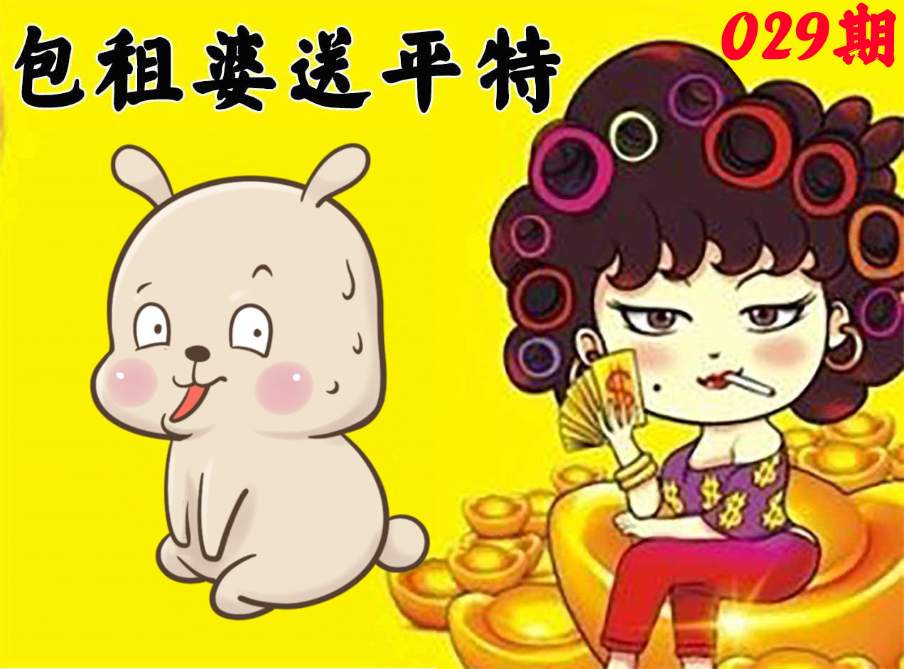 2025029期包租婆送平特