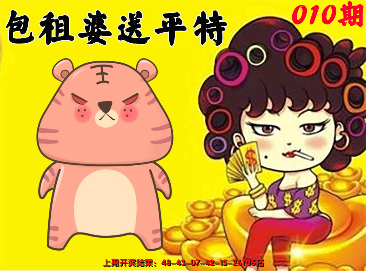 2025010期包租婆送平特