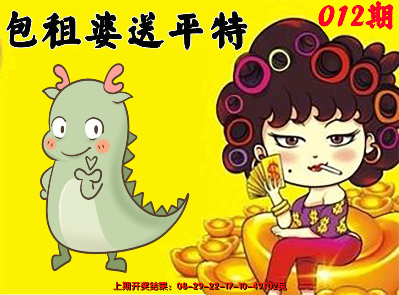 2025012期包租婆送平特