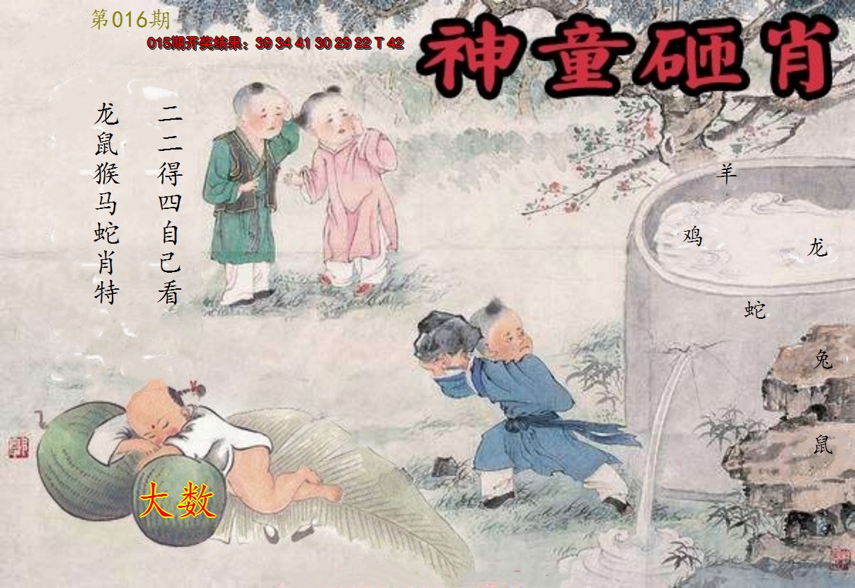 2025016期神童砸肖