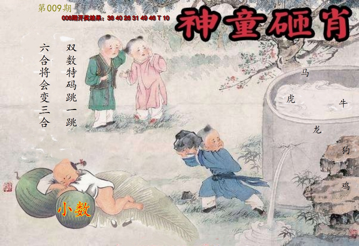 2025009期神童砸肖