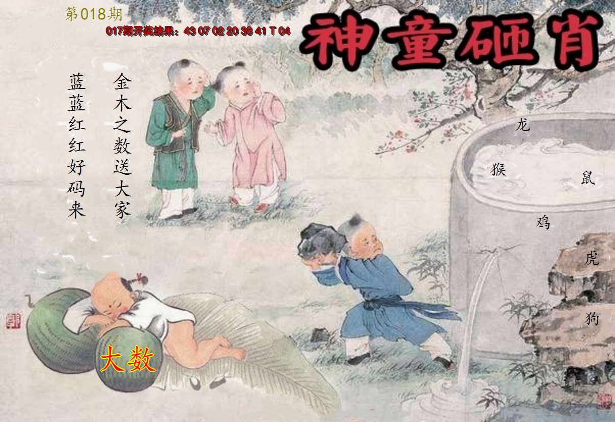 2025018期神童砸肖