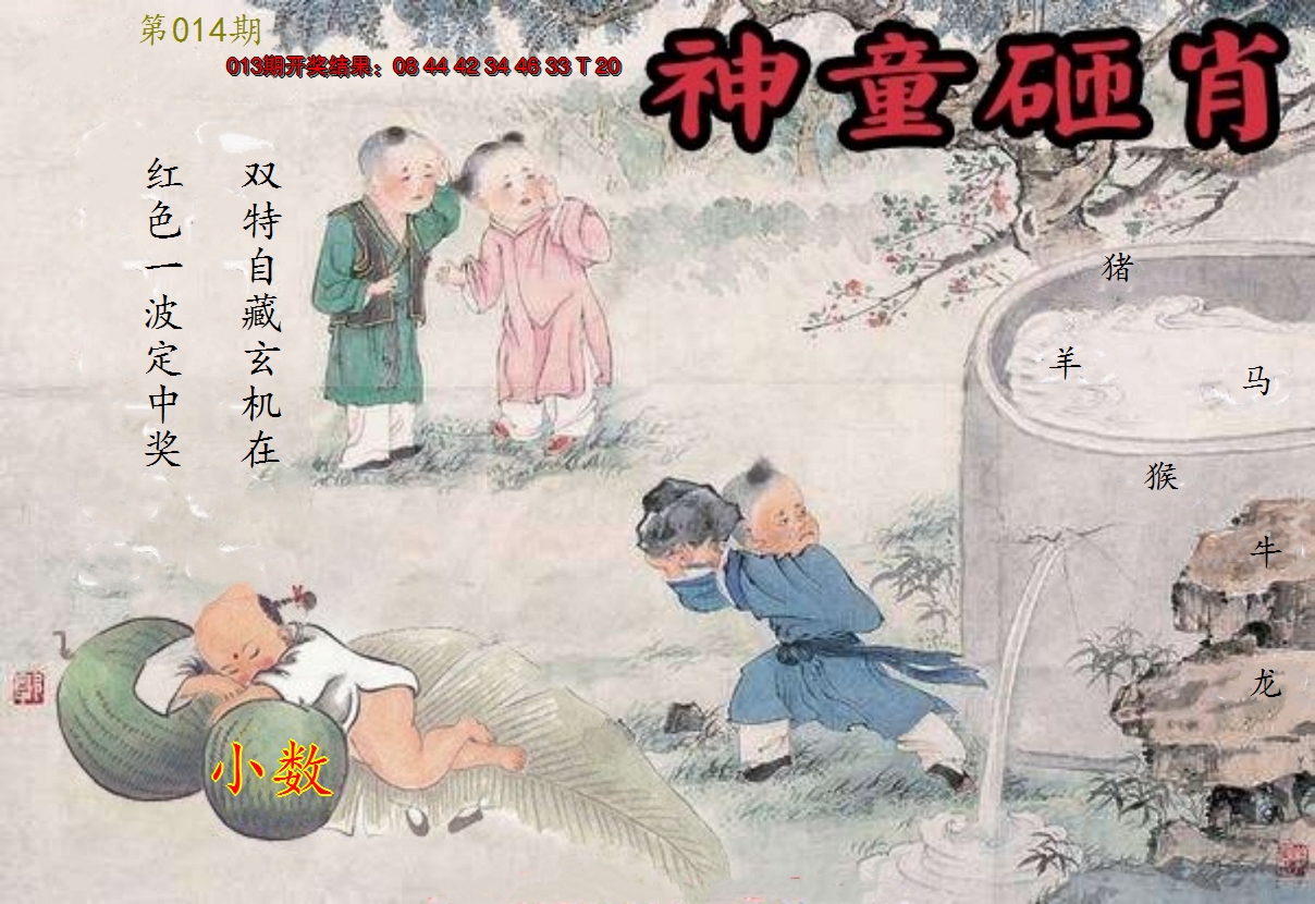 2025014期神童砸肖