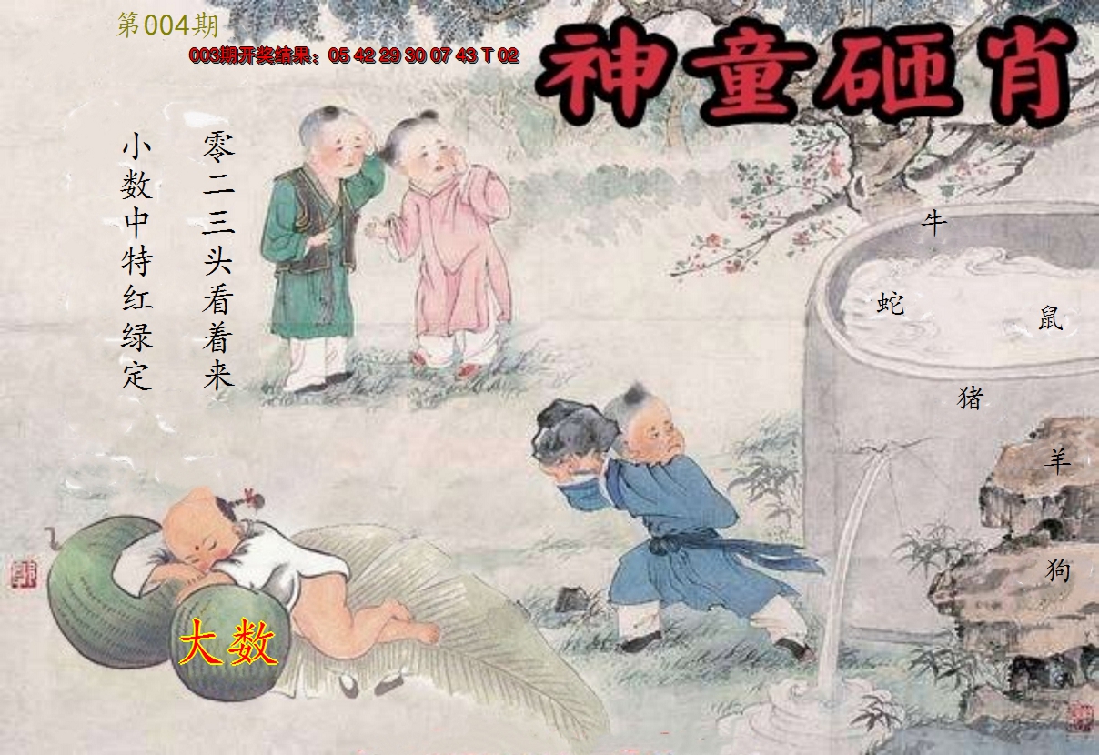 2025004期神童砸肖