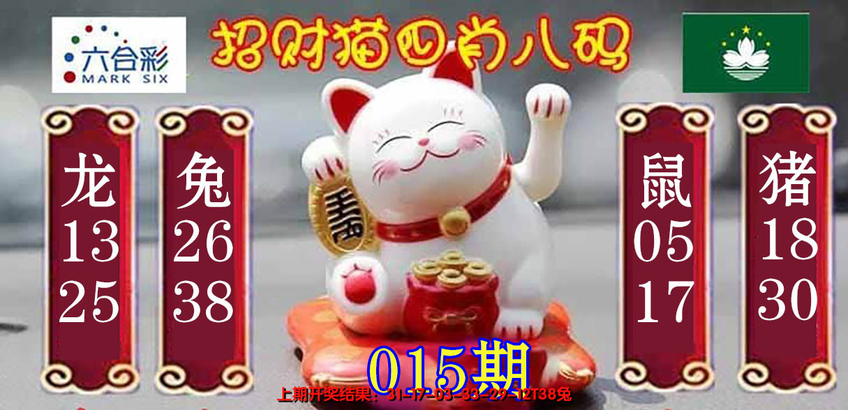 2025015期招财猫四肖八码