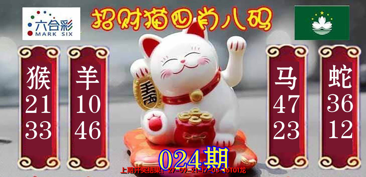 2025024期招财猫四肖八码