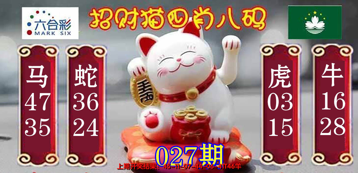 2025027期招财猫四肖八码